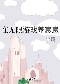 在无限游戏养崽崽